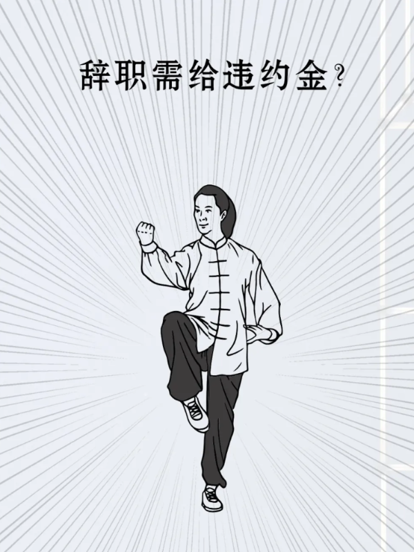 辞职需给违约金2.png