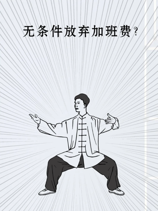 无条件放弃加班费4.png