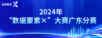 2024年“数据要素×”大赛广东分赛