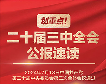 划重点！二十届三中全会公报速读