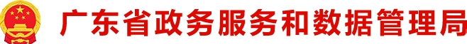 广东省政务服务和数据管理局