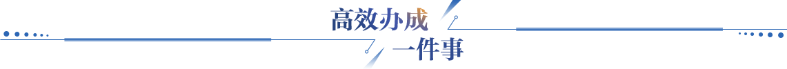 高效办成一件事