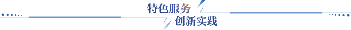 特色服务创新实践