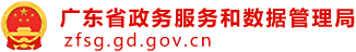 广东省政务服务和数据管理局